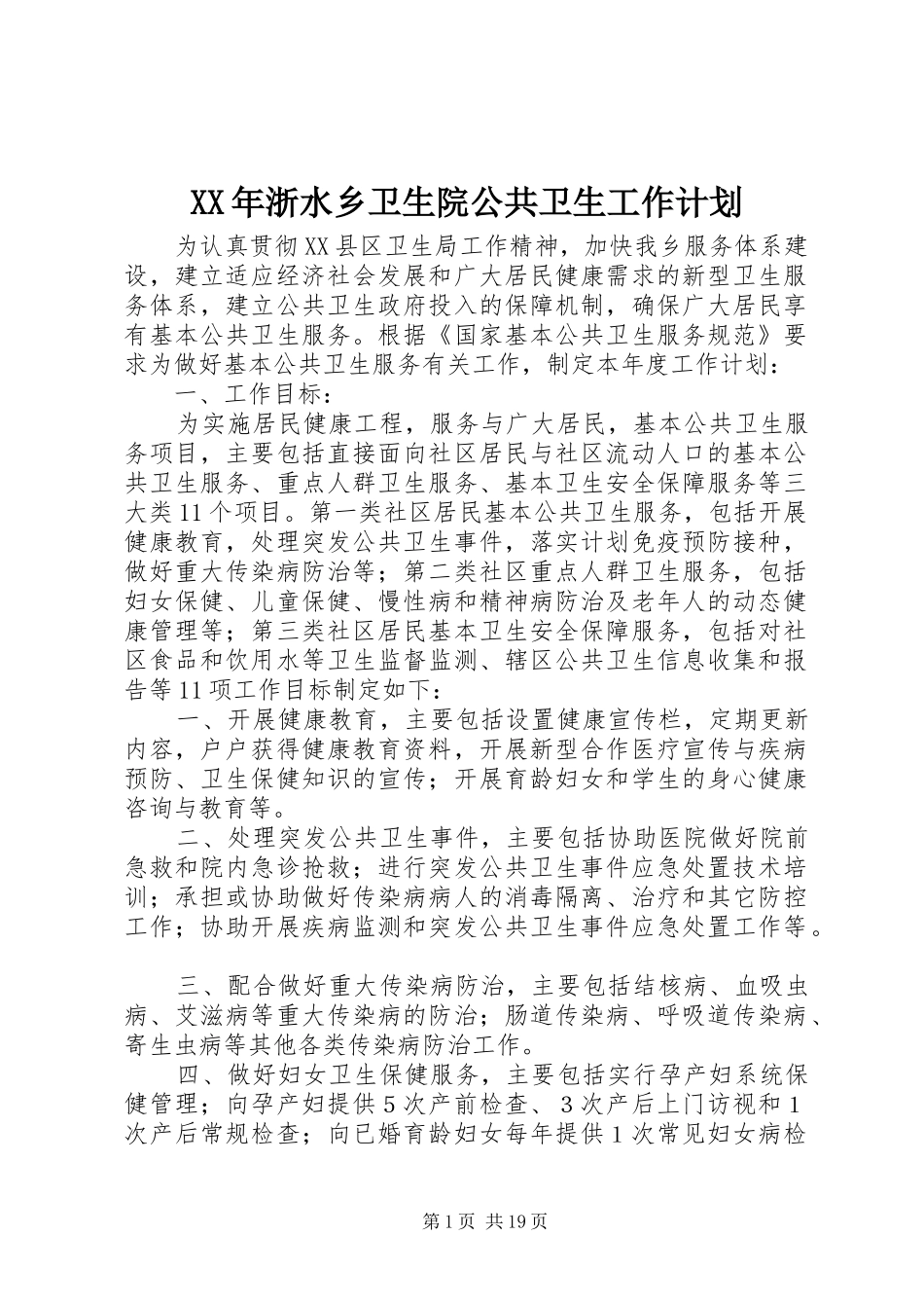 XX年浙水乡卫生院公共卫生工作计划_第1页