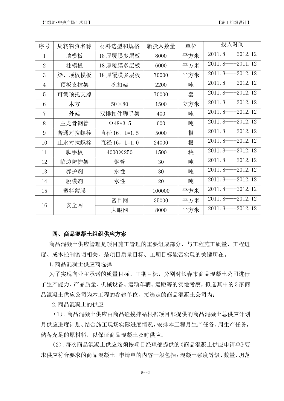 5第五章  主要周转物资、材料供应计划及保证措施_第2页