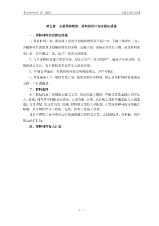 5第五章  主要周转物资、材料供应计划及保证措施