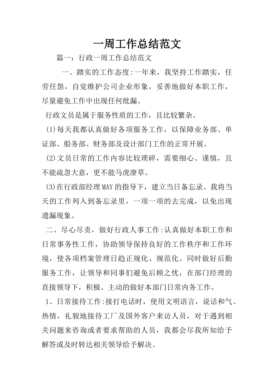 一周工作总结范文_第1页