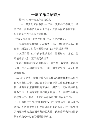 一周工作总结范文
