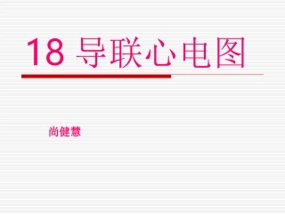 18导联心电图检查