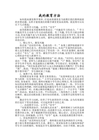 我的教育方法