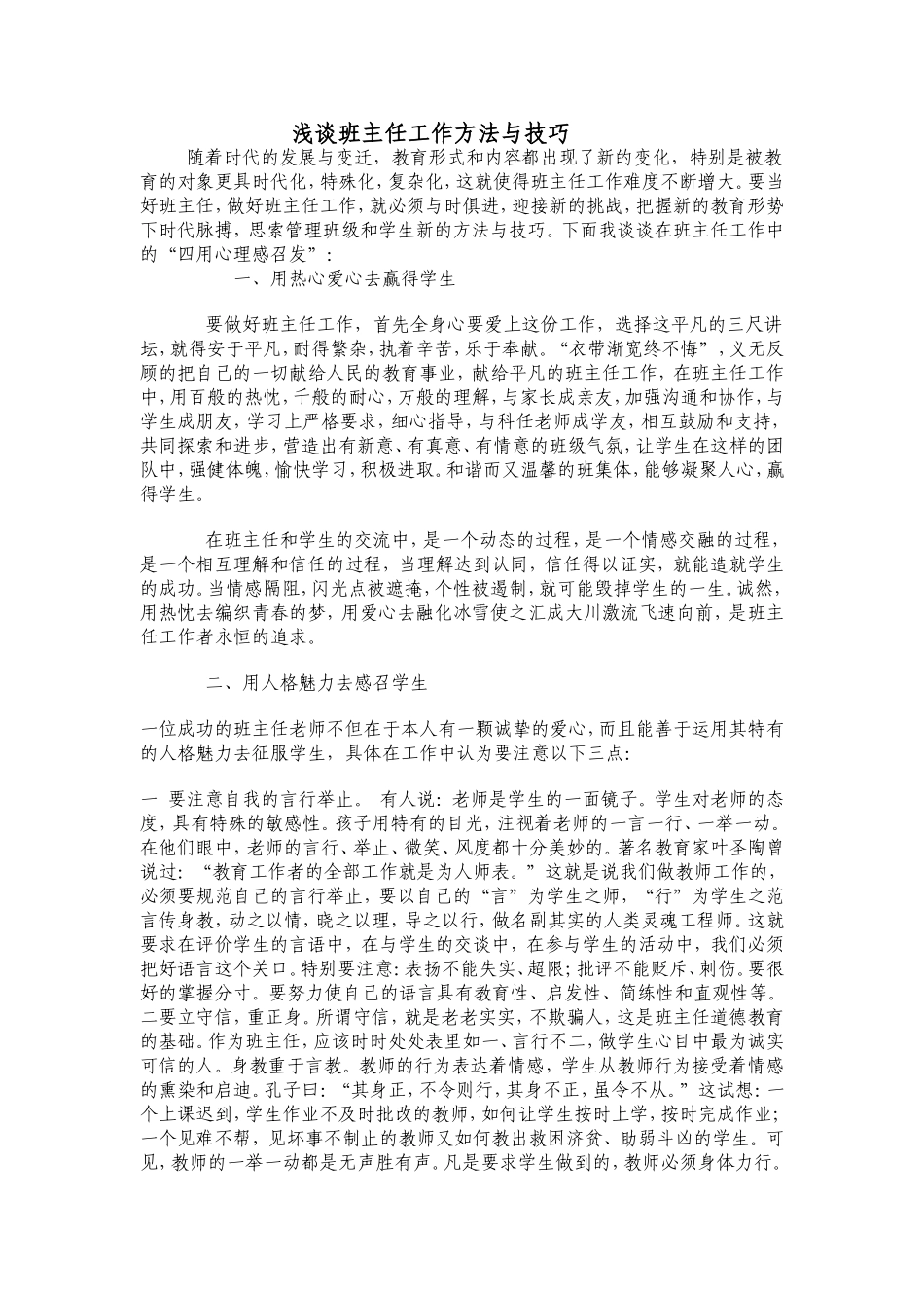 浅谈班主任工作方法与技巧_第1页
