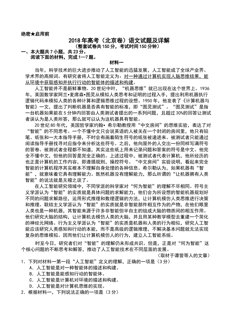 2018高考(北京卷)语文试题及详解_第1页