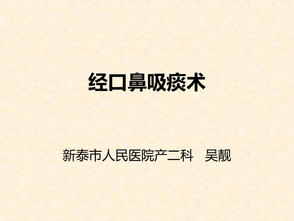吸痰术.ppt_第1页