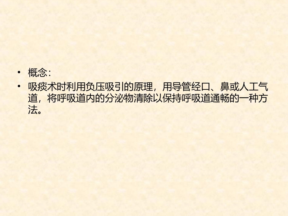 吸痰术.ppt_第3页