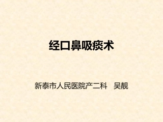 吸痰术.ppt