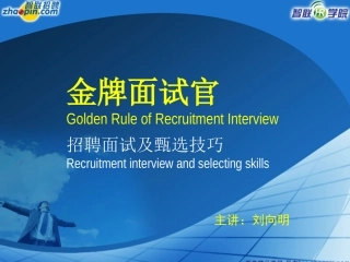 《金牌面试官》培训PPT