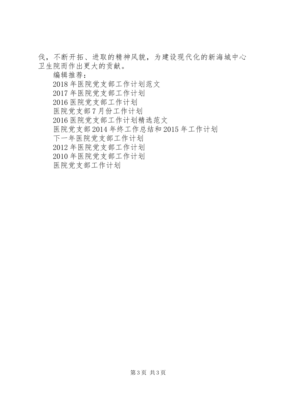 XX年1月医院党支部工作计划_第3页