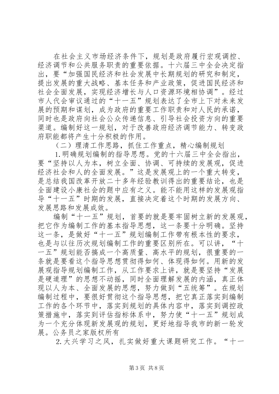 副市长在全市十一五规划暨行动计划会议上的讲话_第3页