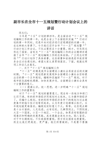 副市长在全市十一五规划暨行动计划会议上的讲话