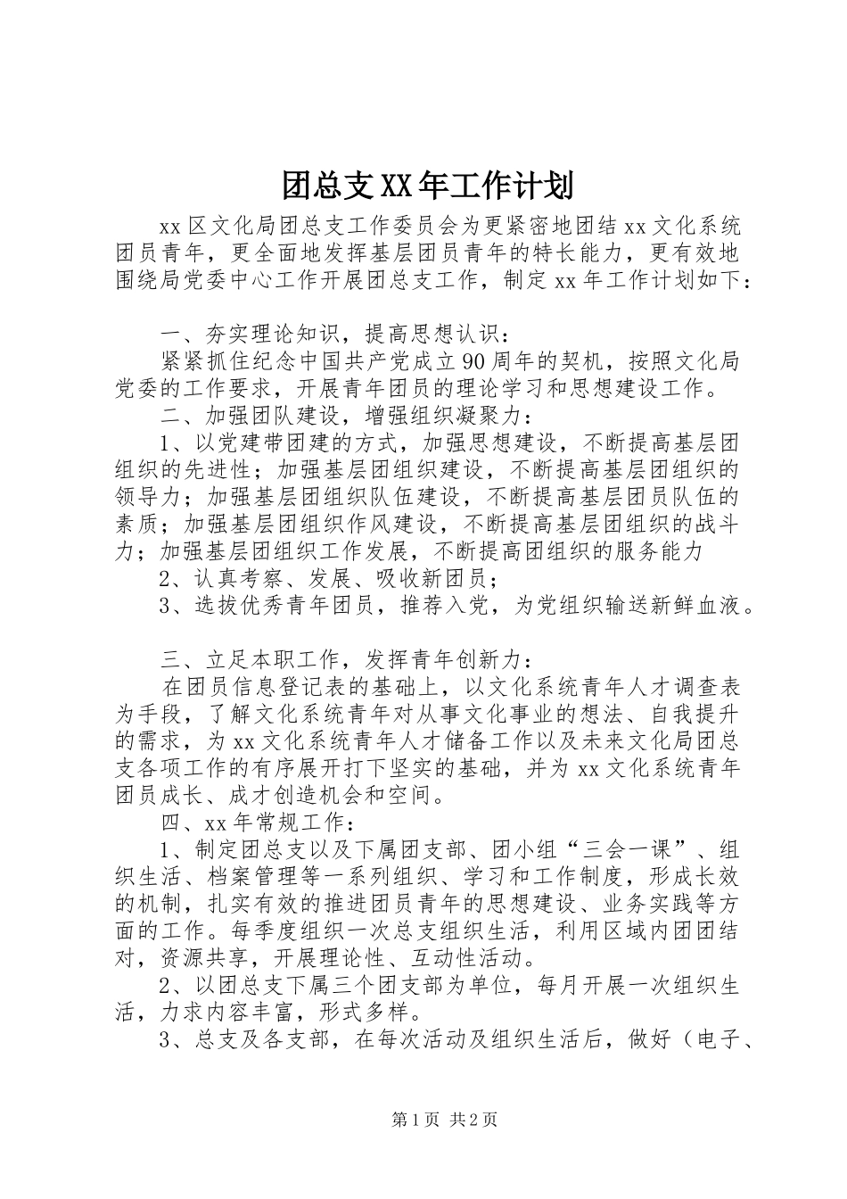 团总支XX年工作计划_第1页