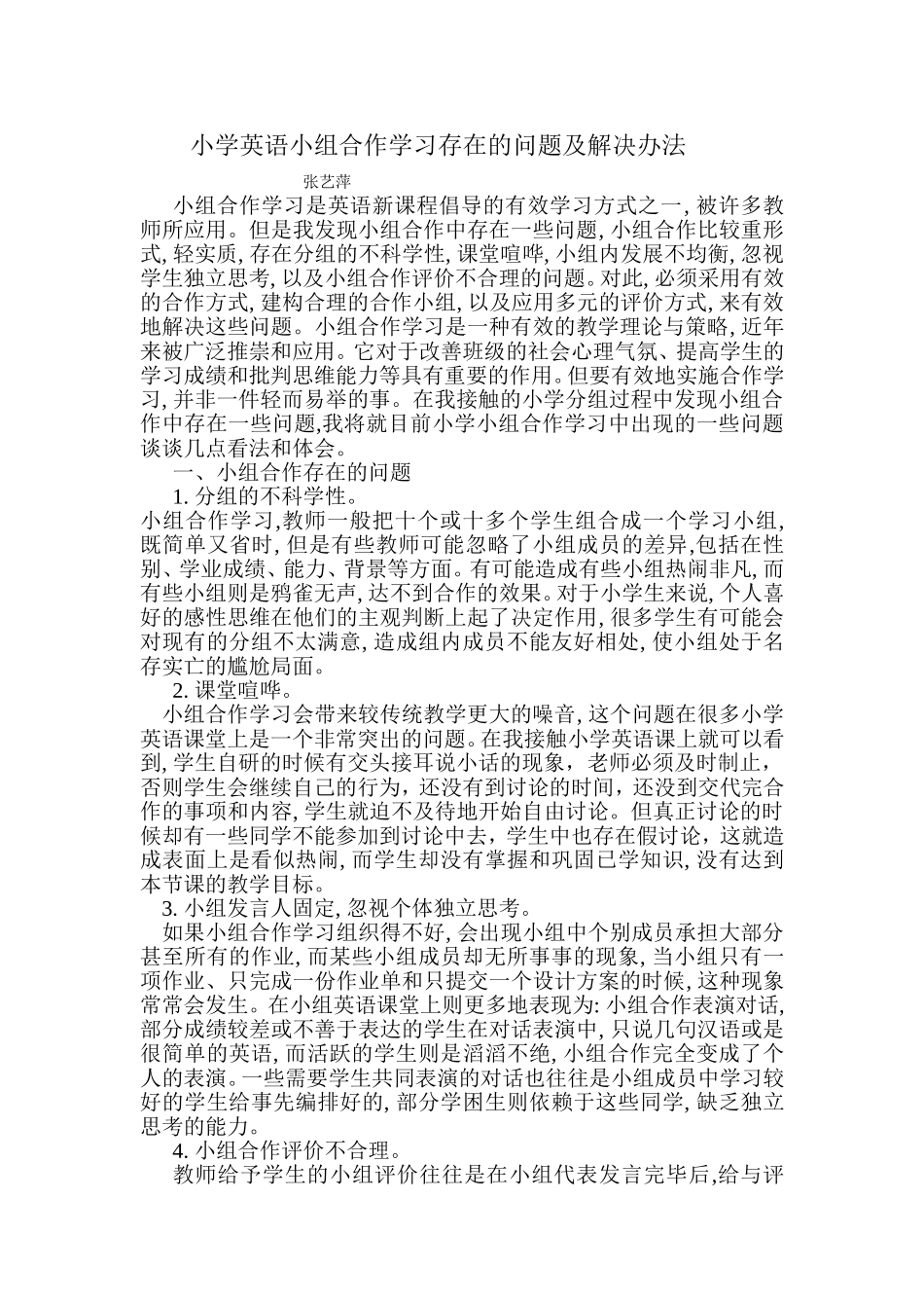小学英语小组合作学习存在的问题及解决办法_第1页