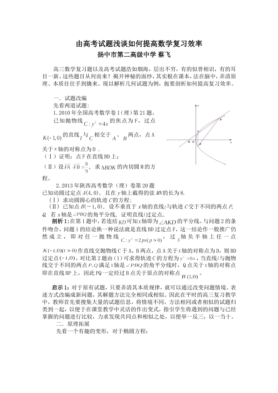 由高考试题浅谈如何提高数学复习效率蔡飞 (2)_第1页