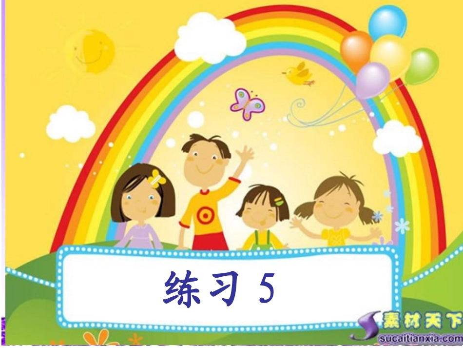 苏教版小学语文一年级上册练习5课件(1)_第1页