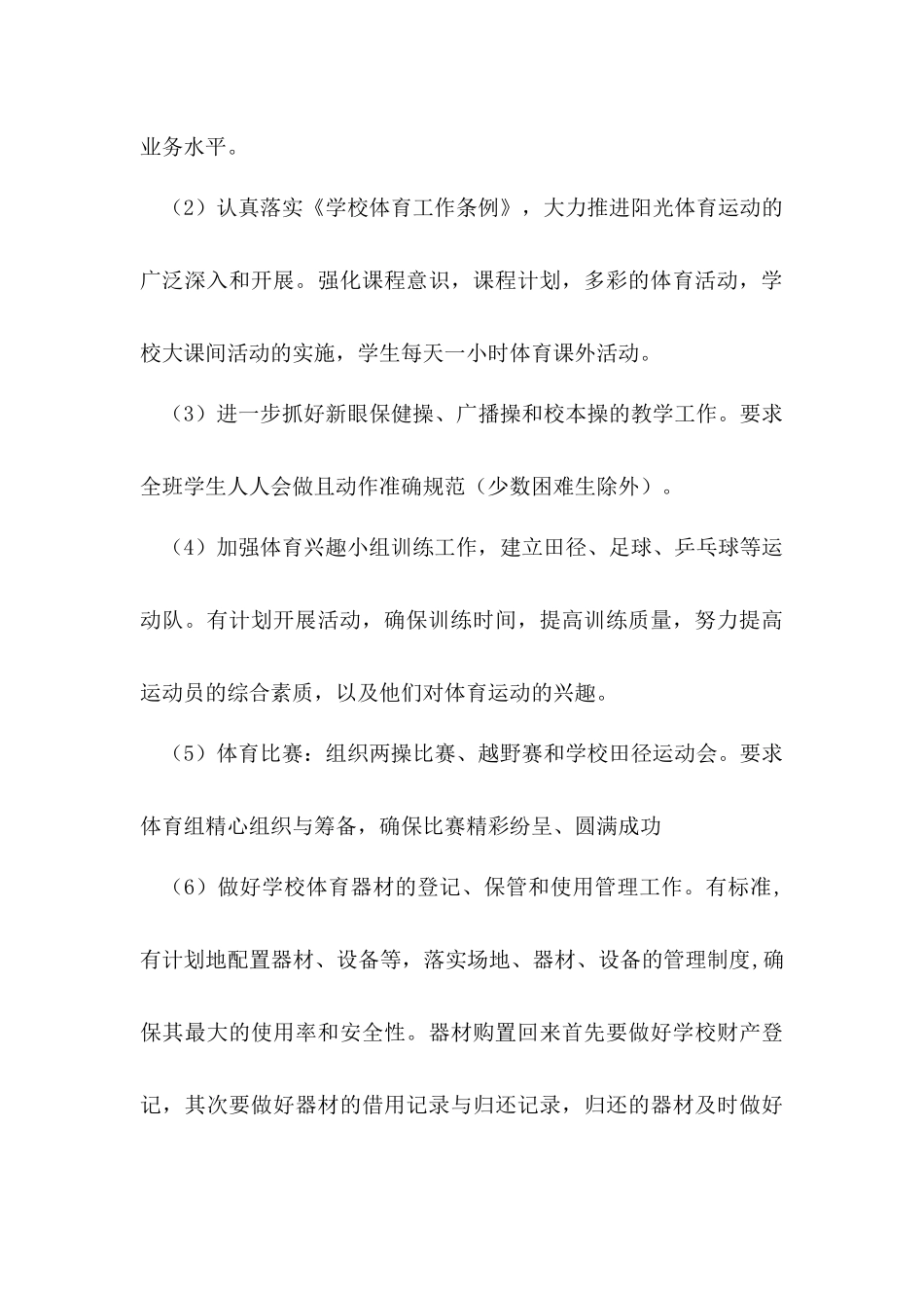2018年度小学体卫艺工作计划_第3页