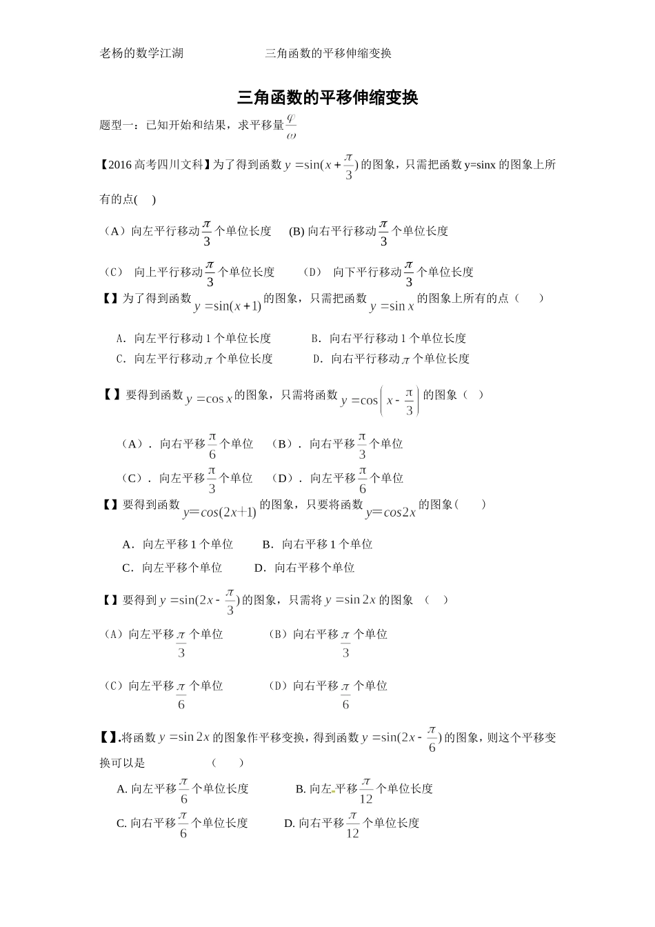 三角函数的平移伸缩变换练习题_第1页