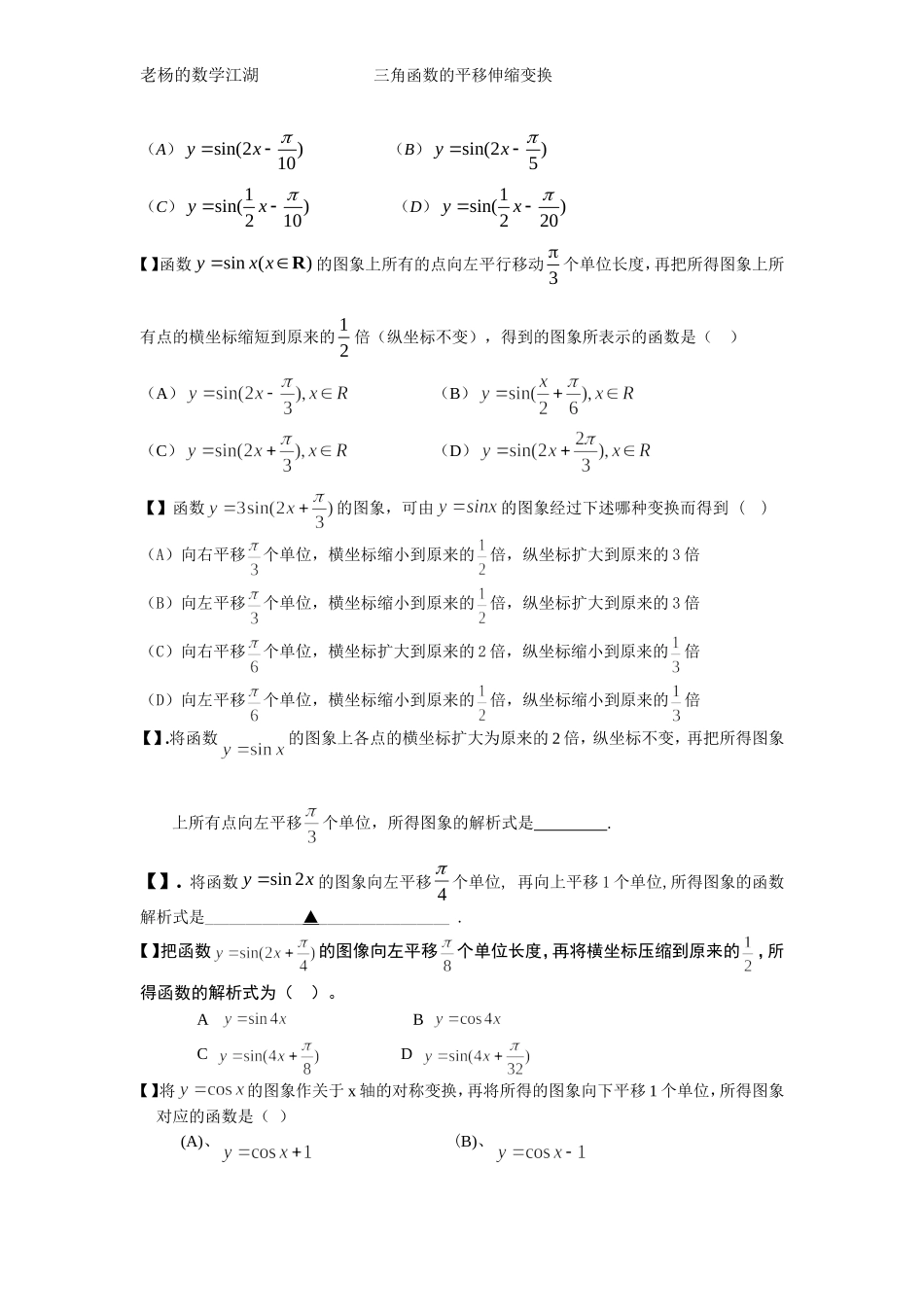 三角函数的平移伸缩变换练习题_第3页