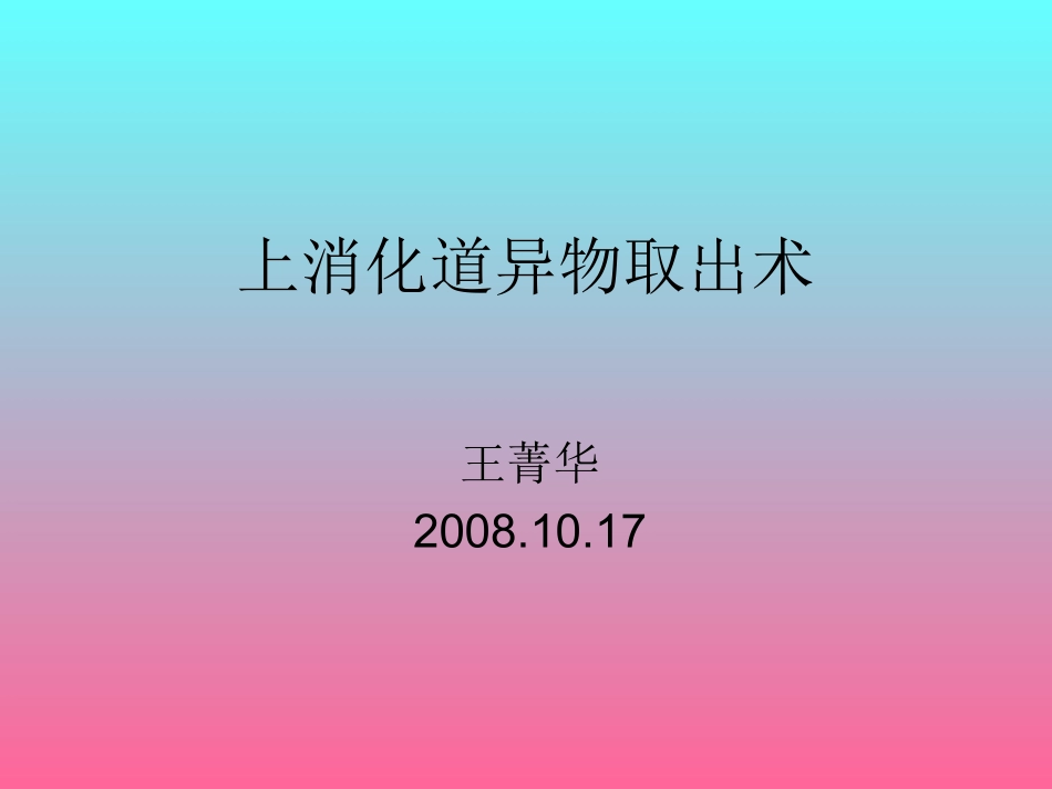 上消化道异物取出术_第1页