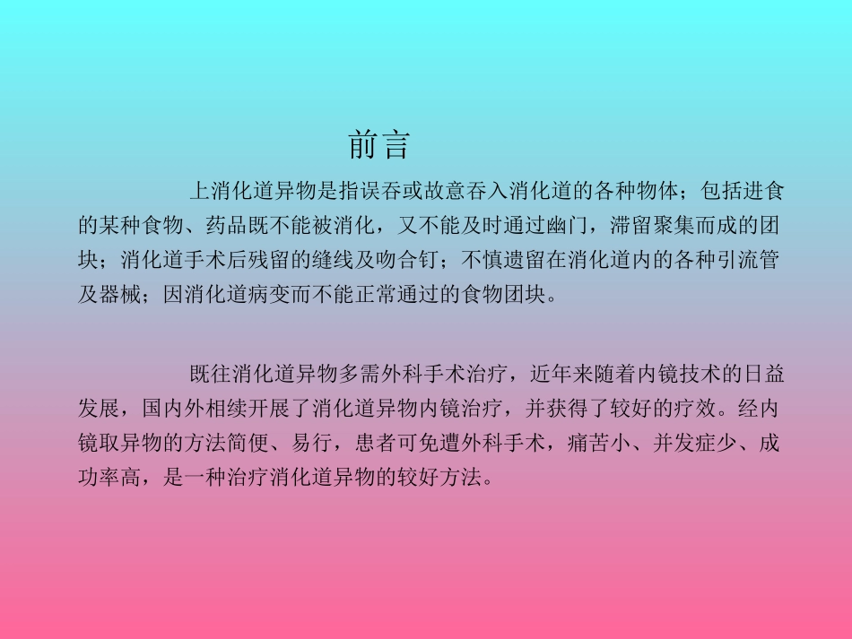 上消化道异物取出术_第2页