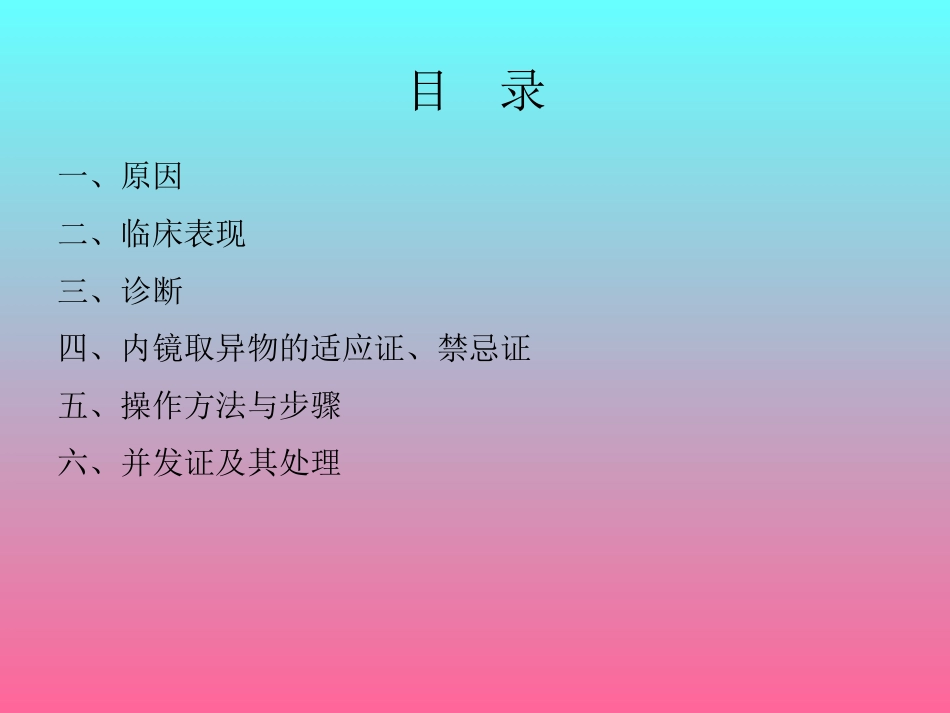 上消化道异物取出术_第3页