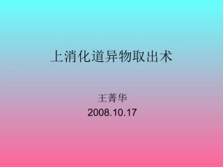 上消化道异物取出术
