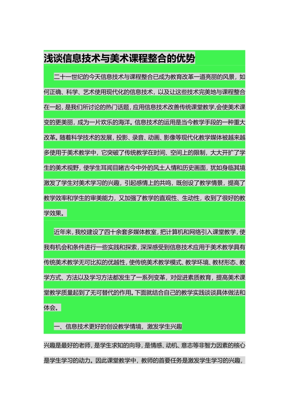 浅谈信息技术与美术课程整合的优势_第1页