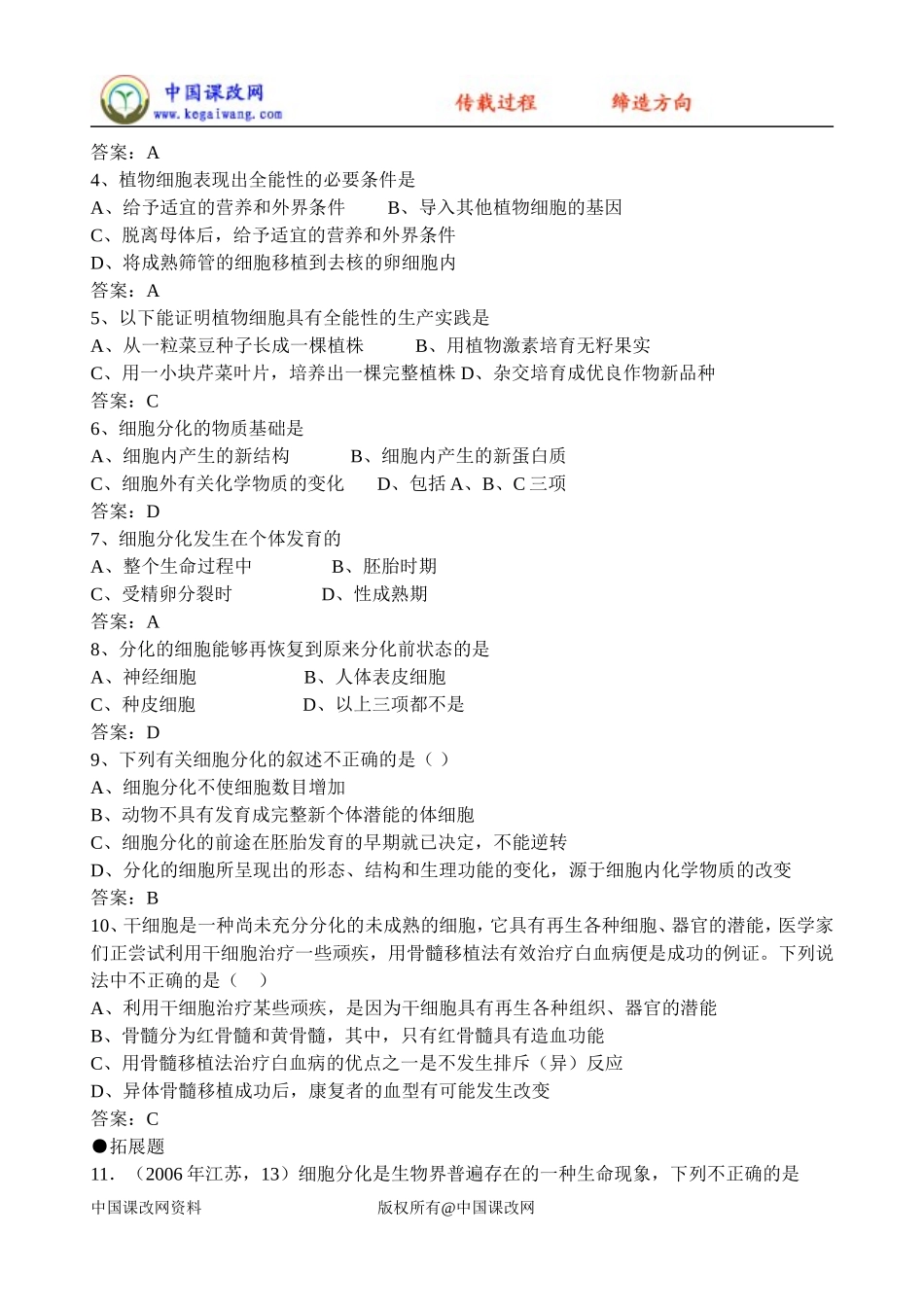必修1第6章第2节细胞的分化_第3页