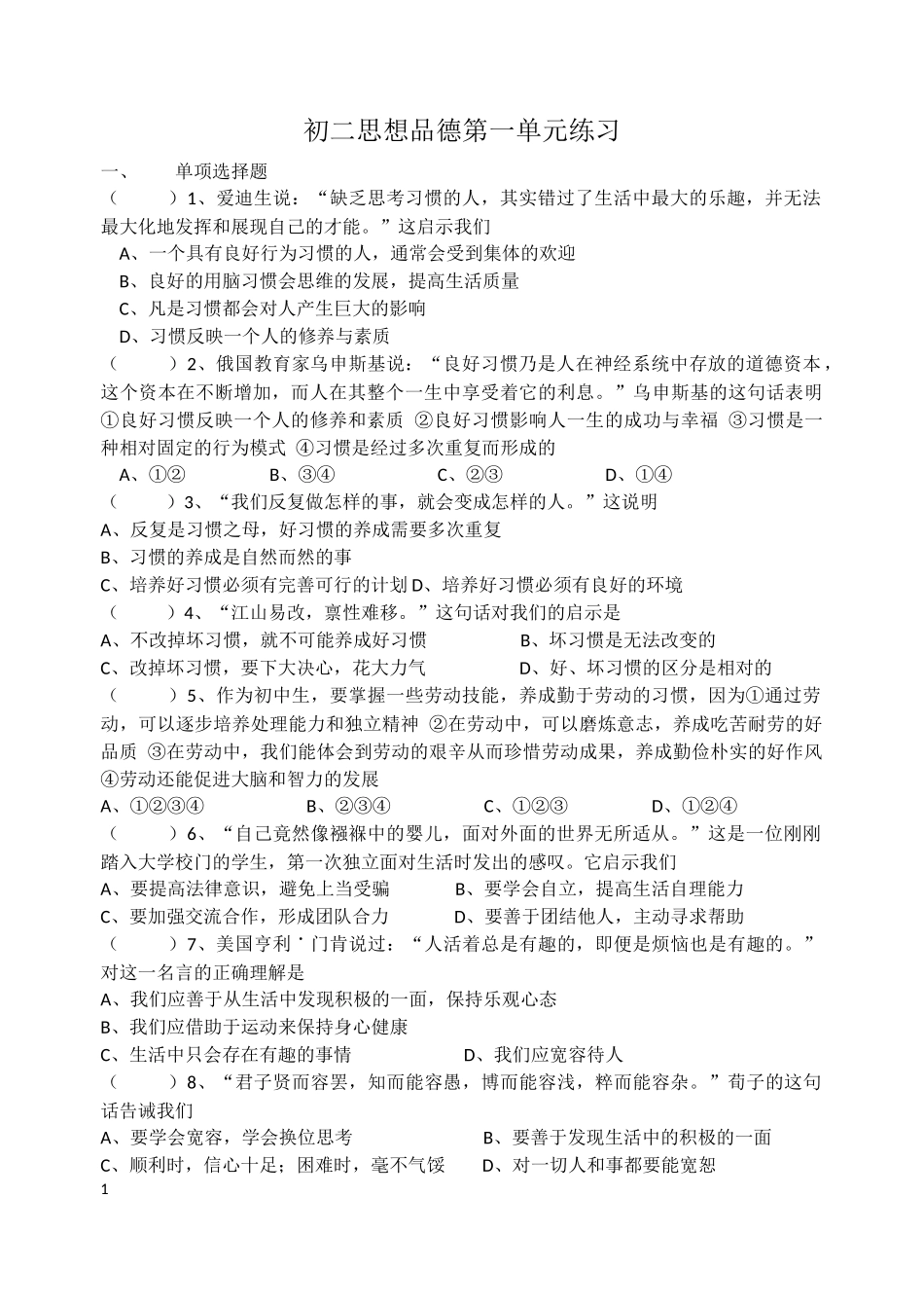 初二思想品德第一单元练习_第1页