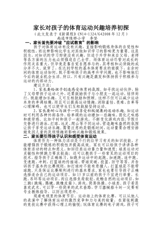 家长对孩子的体育运动兴趣培养初探