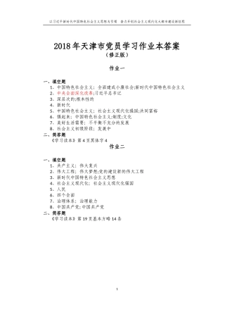 2018年天津市党员作业本(修正版答案)
