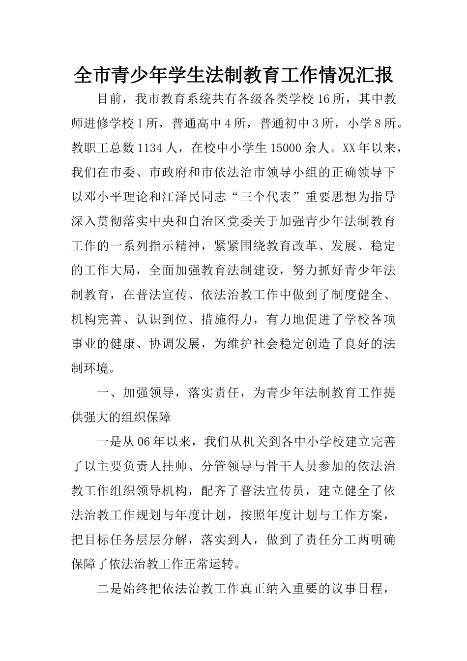 全市青少年学生法制教育工作情况汇报_第1页