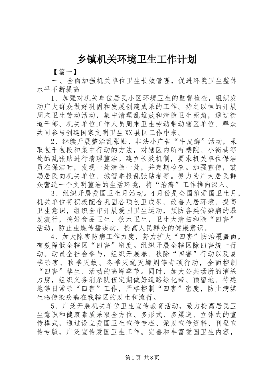 乡镇机关环境卫生工作计划_第1页