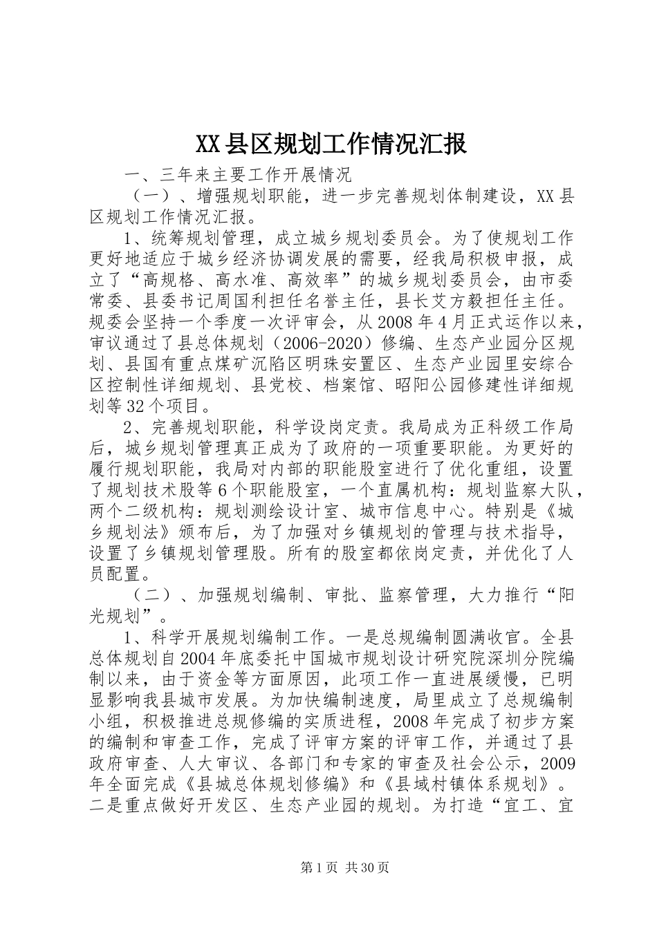 XX县区规划工作情况汇报_1_第1页