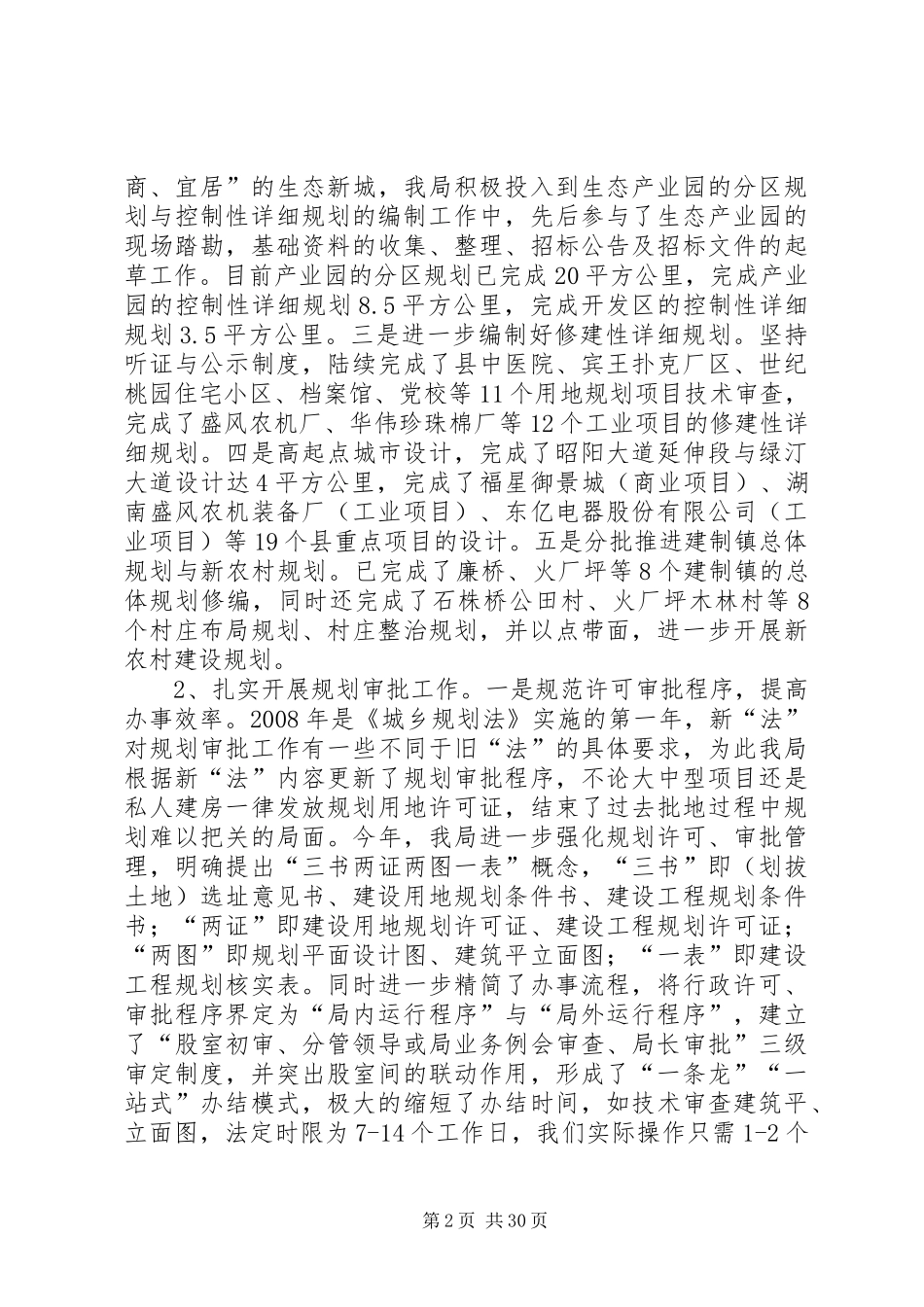 XX县区规划工作情况汇报_1_第2页