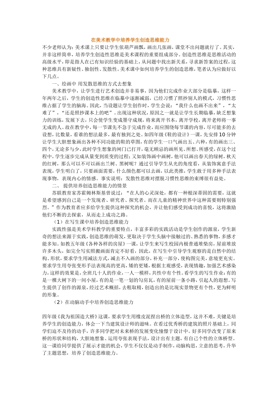 在美术教学中培养学生创造思维能力_第1页