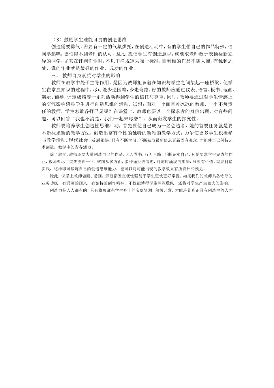 在美术教学中培养学生创造思维能力_第2页
