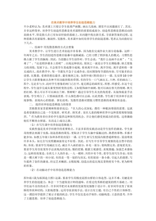 在美术教学中培养学生创造思维能力