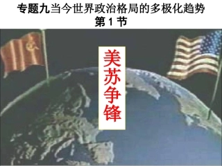 汇报课“美苏争锋”