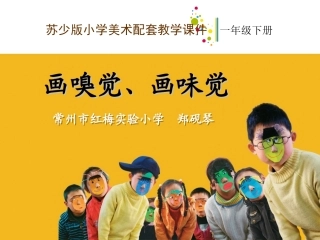 画味觉画嗅觉教学课件 