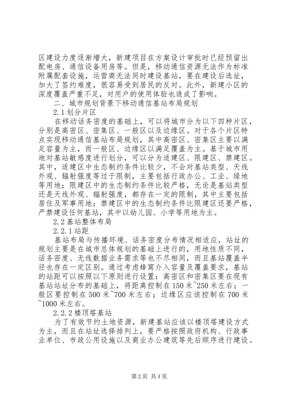 城市规划下移动通信基站布局规划_第2页