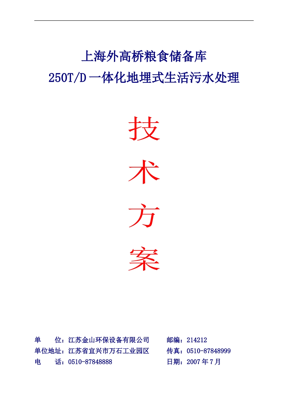 250T每天生活污水处理设计方案_第1页