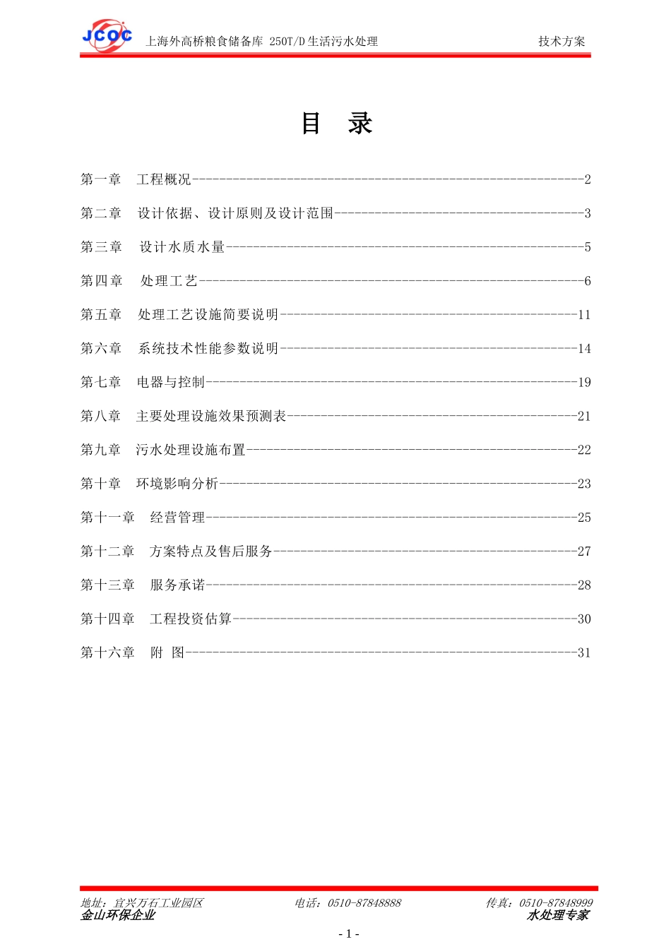 250T每天生活污水处理设计方案_第2页