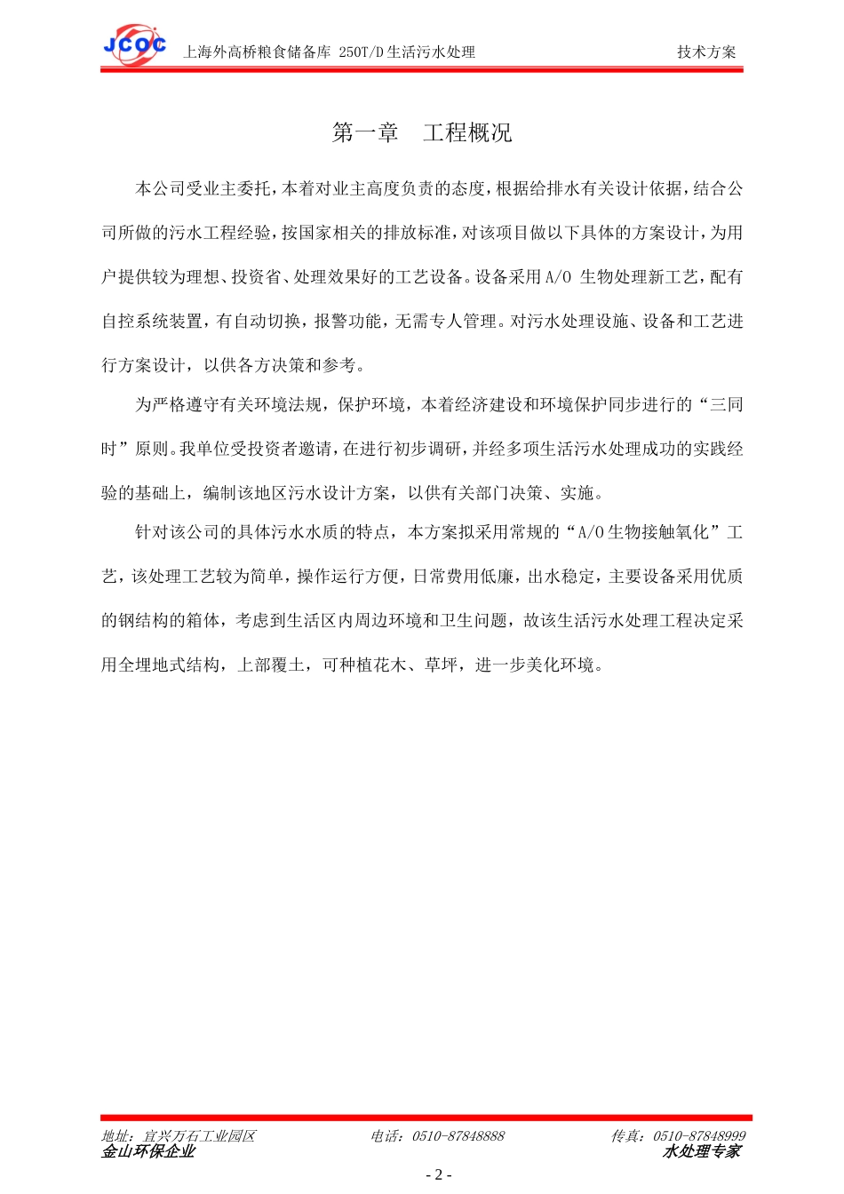 250T每天生活污水处理设计方案_第3页