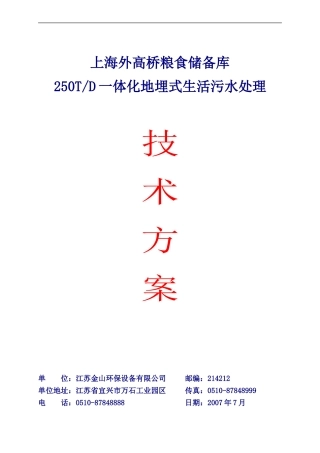 250T每天生活污水处理设计方案
