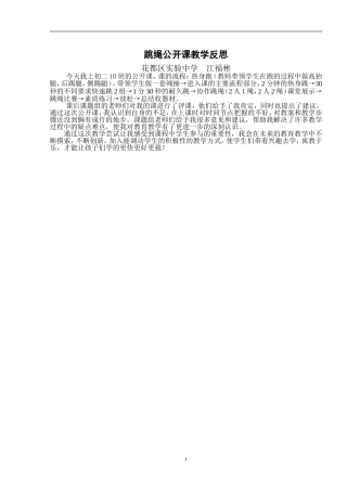 江福彬校级跳绳公开课教学反思