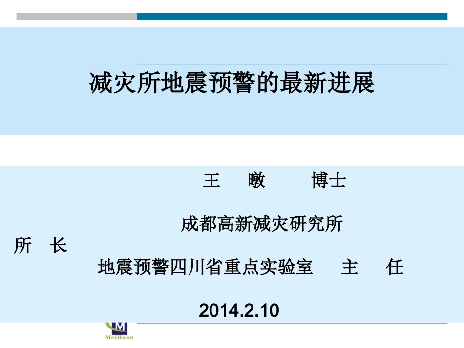 ICL地震预警系统_第1页