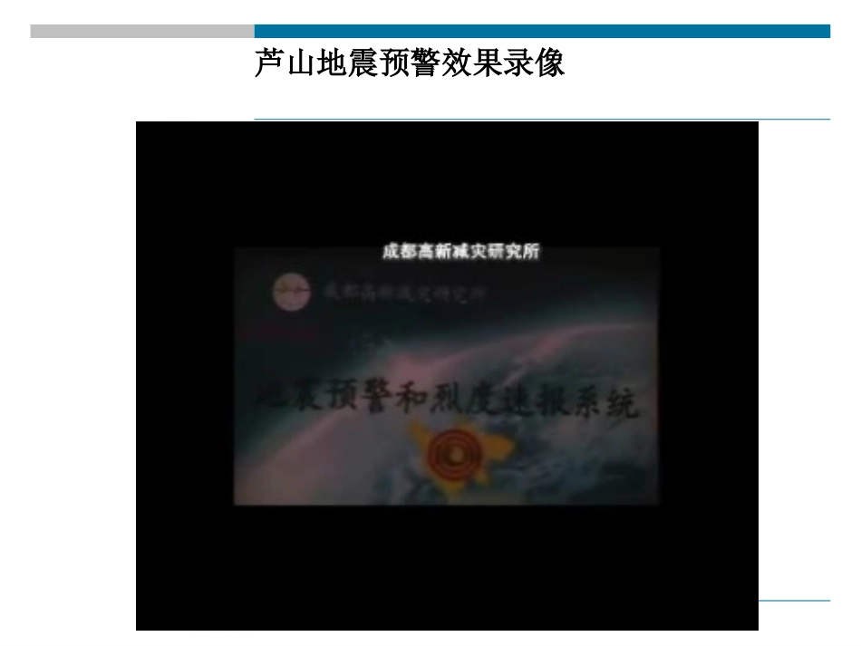 ICL地震预警系统_第3页