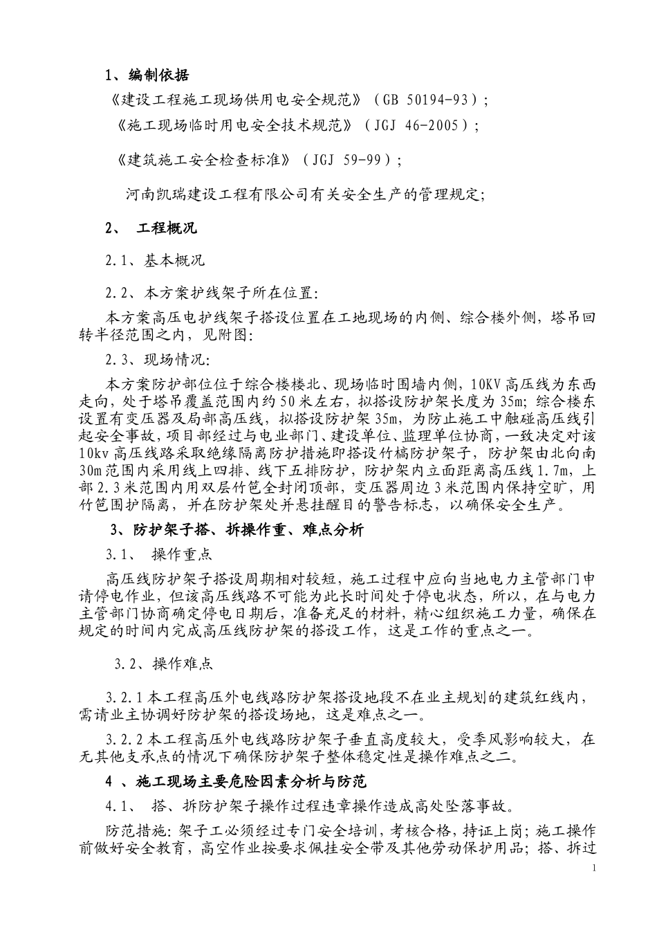 10kV高压线防护架子搭、拆施工方案_第1页